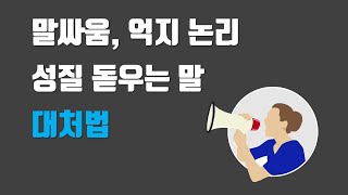 말싸움, 억지 논리에 어떻게 반박해야 할까 - 반박하기 어려운 억지 논리에 대처하는 방법