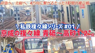 《京成》1駅間複々線 青砥～高砂が面白い《私鉄複々線シリーズ01》