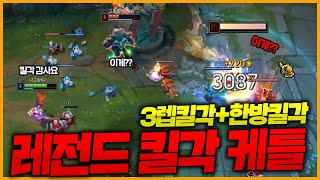 3렙에서 미친 킬각 잡더니 나중엔 풀피 삭제 시키는 레전드 탑케이틀린!! 응 그게 킬각이야 ㅋㅋㅋ [종탁이]