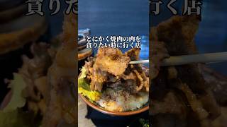 【たどん】Twitterで知った焼肉屋の肉をガッツリ入れたい時のおすすめ店 #shorts #池袋グルメ .