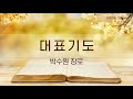 별내창대교회 201011일 주일예배 조용연 담임목사 정상에서 만납시다 2 실황녹화