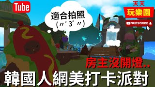 天天玩樂園 【小鴿來囉】超多網美適合拍照的地方：0！挺讚的啦【日常】中字幕