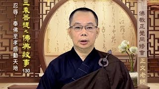 佛典故事 130 忍辱——奉佛至孝感動天地