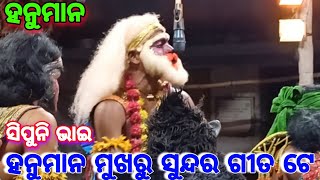 ସିପୁନି ଭାଇ|Hanuman Nacha|Hanuman Dans|Hanuman|MRC ODISHA NATAKA|Udanta Hanuman|Lunisahi Ramlila|