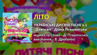 Літо - В. Дробенко (Дитячі пісні)