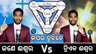 ଜଣେ ଈଶ୍ଵର ନା ତ୍ରିଏକ ଈଶ୍ଵର || Oneness Vs Trinity || Jemes Mukunda