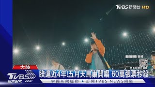 【星聞爆爆】五月天睽違近4年重返北京鳥巢!60萬張票秒殺...黃牛喊價一張1萬4...