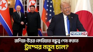 ট্রাম্পের নতুন চাল, কি হবে রাশিয়ার ? | Trump| North Korea  | Shigeru Ishiba | kim jong un | News24