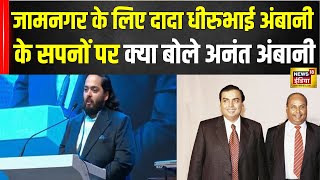 25 Years Of Jamnagar Refinery: जामनगर के लिए दादा Dhirubhai Ambani के सपनों पर बोले Anant Ambani