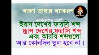 আরবি, ফারসি ও ফরাসি শব্দ সহজ কৌশলে।। বাংলা ২য় পত্র (নবম-দশম) ll last bench