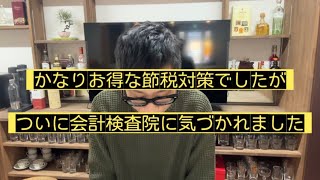 ☆社員研修で大幅節税、「過大である」と会計検査院が指摘　@三重県桑名市短パン税理士