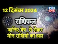 12 December 2024 | Aaj Ka Rashifal | Today Astrology |Today Rashifal in Hindi | Latest | #dblive