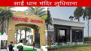 Sai Dham Ludhiana | Ludhiana Tourist Places | Sai Baba Mandir #ludhiana