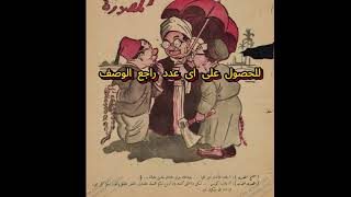 مجلة اخر ساعة اعداد عام 1942#مجلات_وصحف_مصرية_وعربية_قديمة #مجلات_قديمة #مجلات_مصرية