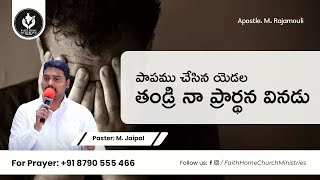 psalms 66 పాపము చేసిన యెడల తండ్రి నా ప్రార్థన వినడు |FHCM W | Pastor: M. Jaipal Pastor M. Shyam