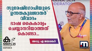 'സുരേഷ്​ഗോപിയുടെ ഉന്നതകുലജാതർ വിവാദം ഭാഷകൈകാര്യം ചെയ്യാനറിയാത്ത് കൊണ്ടാ... ' | MBIFL |