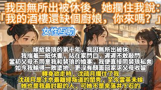 完結娓娓道來互助文：我因無所出被休後，她攔住我說：「我的酒樓還缺個廚娘，你來嗎？」嫁給裴琅的第十年，我揣着一紙休書，站在家門口，遲遲不敢敲門。當初父母不同意我和裴琅的婚事，我便直接同裴琅私奔，丟盡臉面