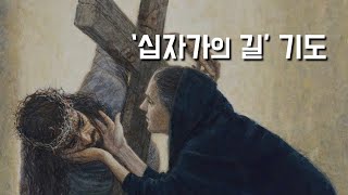 성 금요일에 바치는 '십자가의 길 기도' (이병근 신부) 원당동 성당