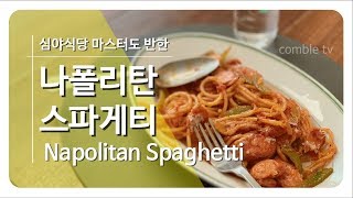 심야식당 마스터도 감탄할 나폴리탄 스파게티 만드는 법 [꽁블tv]