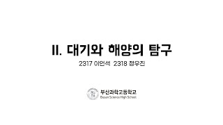 241011 2-3 5. 기상위성사진해석 (이언석, 정우진)