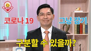 [3분 닥터] 코로나 19 때문에 불안하다면 주목!