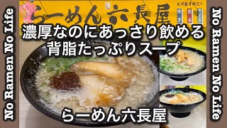 背脂浮いた濃厚でありながらあっさり飲めるスープと極細麺が見事な調和を見せるラーメン【らーめん六長屋】このラーメンが美味い！＃長浜ラーメン＃とんこつラーメン＃替え玉＃ラーメン #博多ラーメン #らーめん