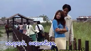 အောဝ်ႏရက်ဒျာႏဝင်ꩻ @ ခွန်အောင်နိုင် + နင်ႏနွေးဝေ