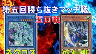 【#遊戯王】『ネクロスvs妖仙獣』【対戦】