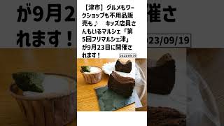 津市の方必見！【号外NET】詳しい記事はコメント欄より