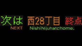 【ウソ電】札幌市営地下鉄東西線を西28丁目で終点にしてみた。「車内電光掲示板」で再現。