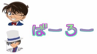 【コナン文字おこし】夢のコラボ実現！！コナンと怪盗キッドに「バ～ロ～」をリクエストしてみたwww