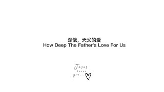 深哉，天父的爱（How deeep the Father's love for us）