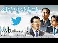 새가날아든다 2부 2월 24일 2824.천안함 폭침은 없었다 신상철 빼앗긴 공휴일 안전공원과 지방선거