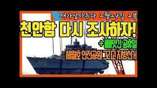 새가날아든다 (2부, 2월 24일) 2824.천안함 폭침은 없었다! (신상철) + 빼앗긴 공휴일/ 안전공원과 지방선거