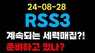 [ 알에스에스쓰리 ] 계속해서 매집하는 이유? 준비하고 있나요? 영상 필수시청!