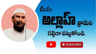 CFMM: మీరు అల్లాహ్ త్రాడుని గట్టిగా పట్టుకోండి. (జనాబ్ అబ్దుర్రహ్మాన్  దాయి గుంటూరు)