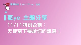 宸YC ｜塔羅｜主題分享：11/11特別企劃：天使當下要給你的祝福