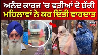 Khanna News | ਅਨੰਦ ਕਾਰਜ ’ਚ ਵੜੀਆਂ ਦੋ ਸ਼ੱਕੀ ਮਹਿਲਾਵਾਂ ਨੇ ਕਰ ਦਿੱਤੀ ਵਾਰਦਾਤ | Today Punjabi News | N18L