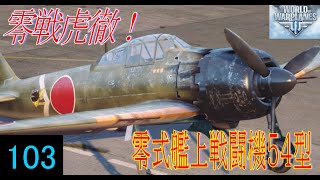 Wowp ゆっくり機体解説 帝国海軍Tier6戦闘機 零戦54型