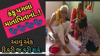 કંકુ પગલાં માતાપિતાનાં ||આવા કંકુ પગલાં કોઈએ નહીં જોયા હોય|| kanku pagla 2019 ||TAAJ Group Bhavnagar