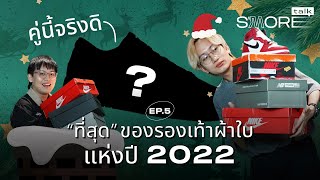 SASOM S'More Talk SS2 Ep.5 - กระฉับรวบรัดกับ “ที่สุด” แห่งวงการรองเท้าผ้าใบประจำปี 2022