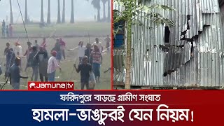 ফরিদপুরে কেনো রক্তক্ষয়ী সংঘাত? জড়াচ্ছেন নারীরাও! | Village Fight