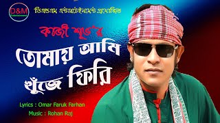 Tomay Ami khuje firi । তোমায় আমি খুঁজে ফিরি । Kazi Shuvo । New Bangla Song 2020 । D\u0026M Entertainment