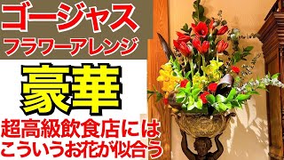 【フラワーアレンジメント作り方】高級飲食店でゴージャスなフラワーアレンジを作りますHow to make a flower arrangement for Restaurant decoration.