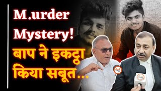 बेटे की मौT कैसे हुई| बाप ने Police को दिया सबूत| Case हुआ Open| FIR दर्ज| M.urder Mystery| Sanjay