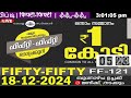 live kerala lottery result fifty fifty ff 121 18.12.2024 ഫിഫ്റ്റി ഫിഫ്റ്റി பிப்டி பிப்டி