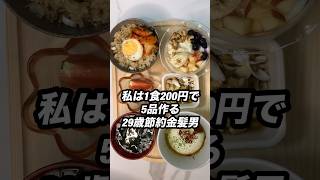 1食200円で5品作る29歳節約金髪男の本気自炊 #shorts