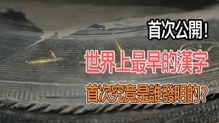 首次公開！世界上最早的漢字究竟是誰發明的？   #圓桌派#窦文涛#观复嘟嘟#马未都#闪耀吧！中华文明