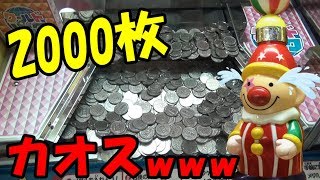 【バカ入れ】ドキドキピエロくんに2000枚大量連射したらヤバかったｗｗｗ