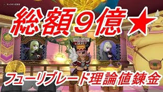 総額９億★国勢こうげき力No 1フューリブレード理論値錬金